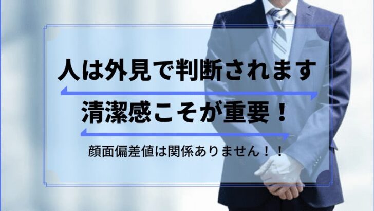 人は外見で判断される
