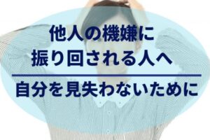 他人の機嫌に振り回されない