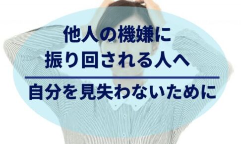 他人の機嫌に振り回されない