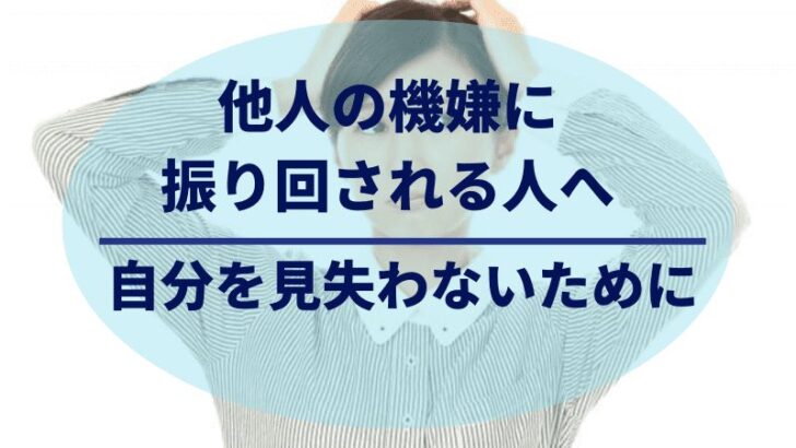 他人の機嫌に振り回されない