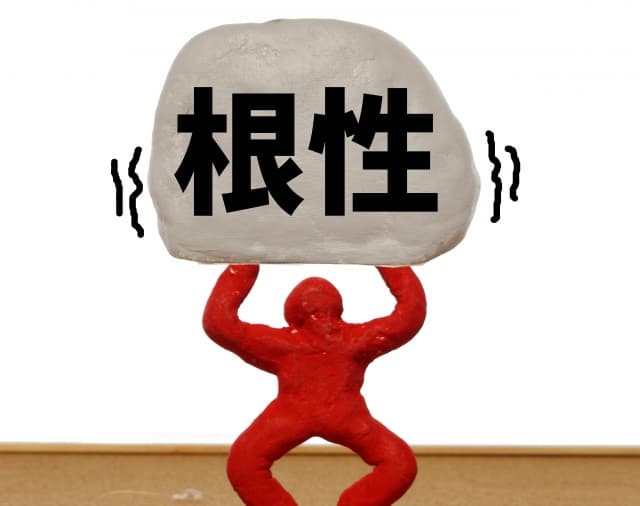 根性
