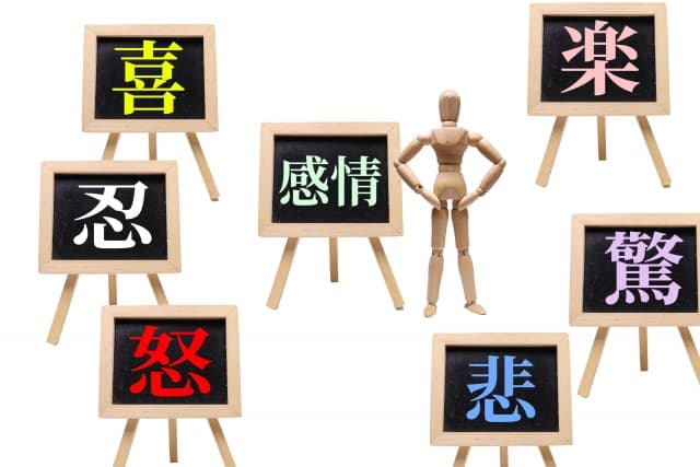 様々な感情