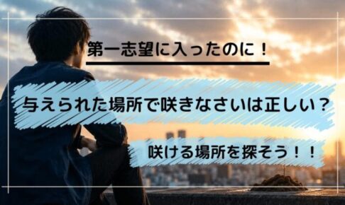 与えられた場所で咲きなさいは本当？