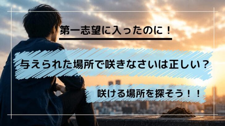 与えられた場所で咲きなさいは本当?