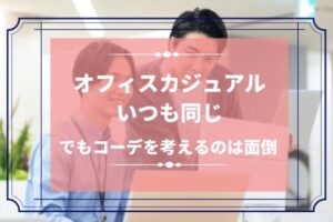オフィスカジュアルいつも同じ