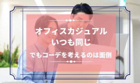 オフィスカジュアルいつも同じ