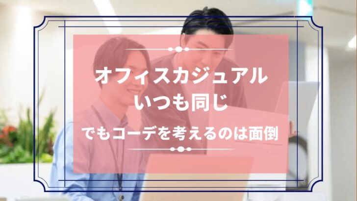 オフィスカジュアルいつも同じ