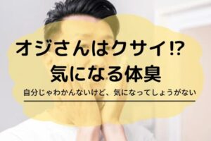 おじさんはクサイ