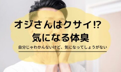 おじさんはクサイ