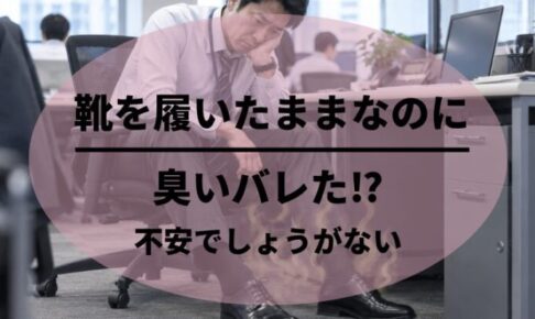 靴履いたままなのに臭いがバレた？